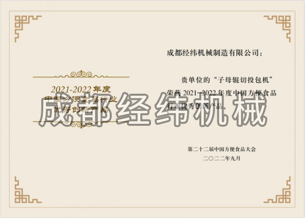 热烈祝贺成都九游会AG机械荣获“第二十二届中国方便食品大会” 优秀创新九游会AG·产品