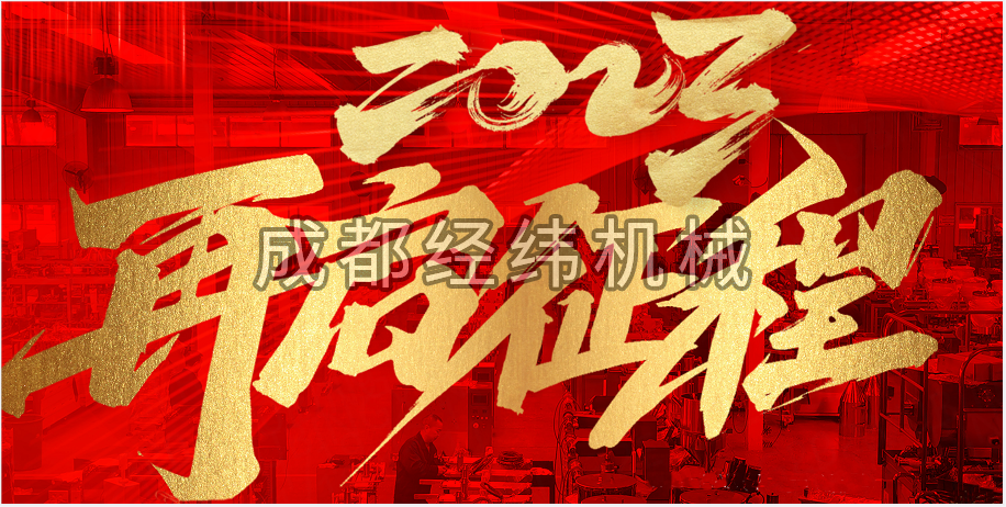 2023年成都九游会AG机械制造有限公司新年贺词